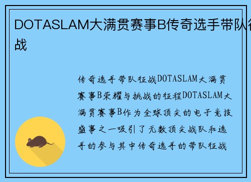 DOTASLAM大满贯赛事B传奇选手带队征战