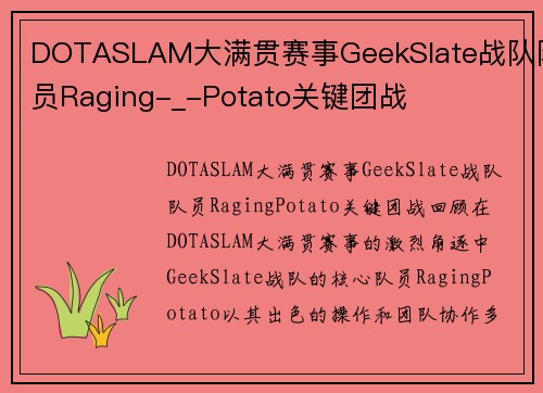 DOTASLAM大满贯赛事GeekSlate战队队员Raging-_-Potato关键团战