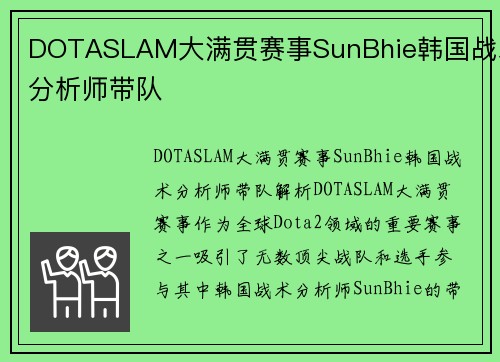 DOTASLAM大满贯赛事SunBhie韩国战术分析师带队