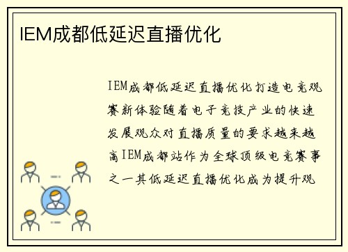 IEM成都低延迟直播优化