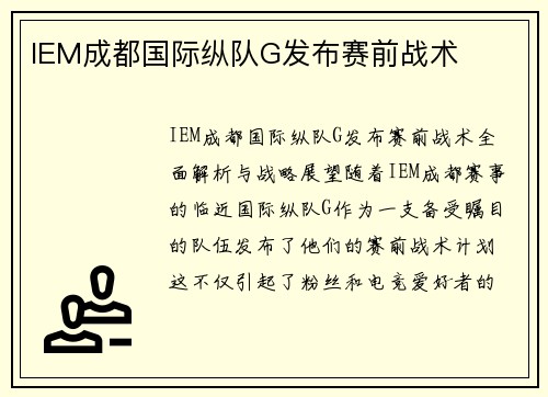 IEM成都国际纵队G发布赛前战术