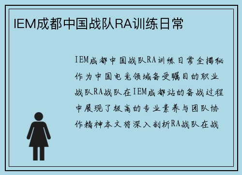 IEM成都中国战队RA训练日常