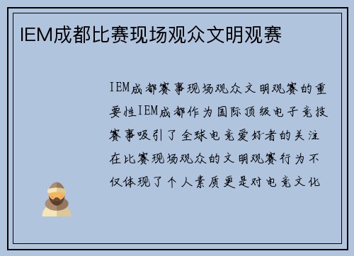 IEM成都比赛现场观众文明观赛