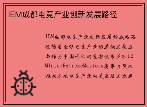 IEM成都电竞产业创新发展路径