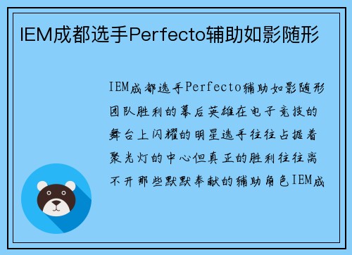 IEM成都选手Perfecto辅助如影随形